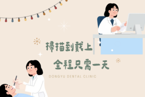 掃描到戴上全程只需一天（一日假牙）