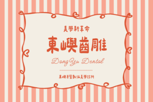 美學新革命 東嶼3D全瓷齒雕介紹 1