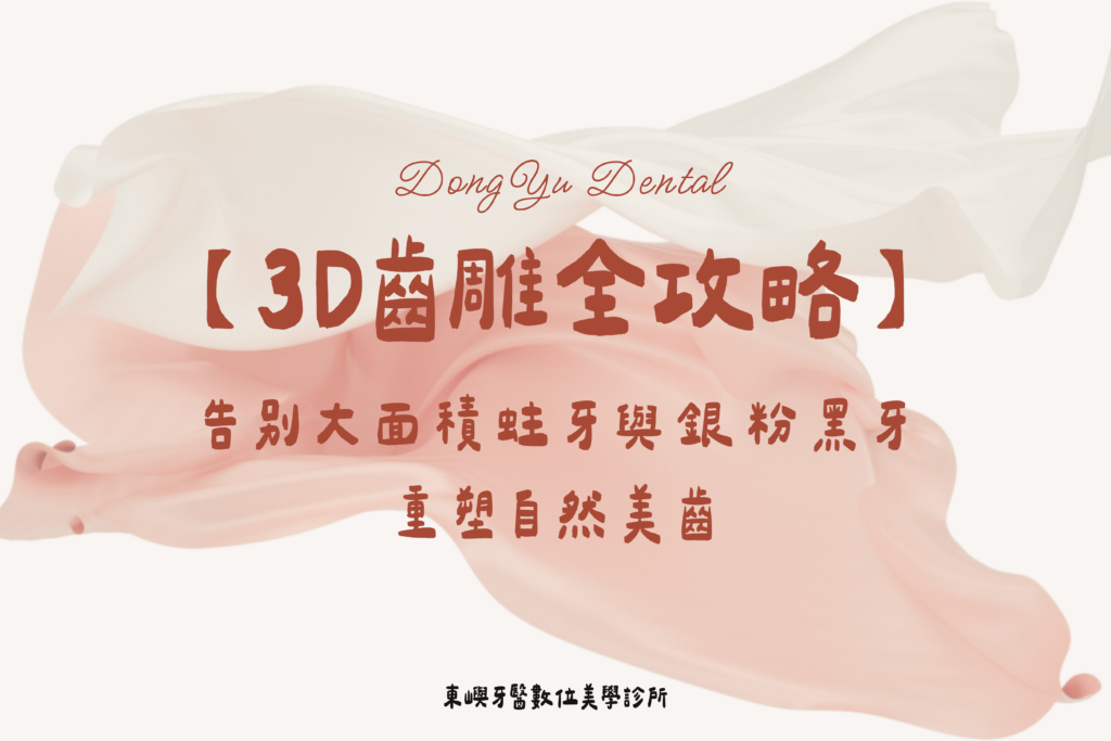 3D齒雕全攻略文章封面