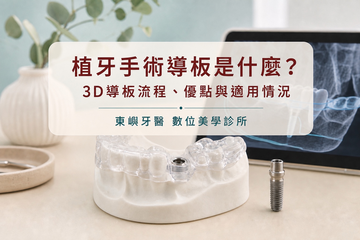植牙手術導板是什麼？3D導板流程與適用情況