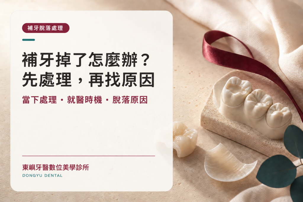 補牙掉了怎麼辦？先處理，再找原因：當下處理、就醫時機與脫落原因
