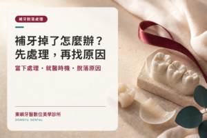 補牙掉了怎麼辦？先處理，再找原因：當下處理、就醫時機與脫落原因