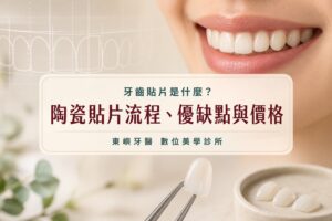 牙齒貼片是什麼？陶瓷貼片流程、優缺點與價格｜東嶼牙醫