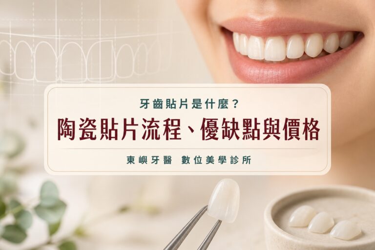 牙齒貼片是什麼?陶瓷貼片流程、優缺點與價格|東嶼牙醫