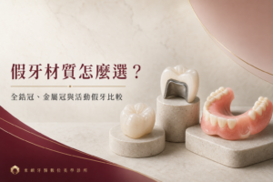 固定式牙冠材質比較：全鋯冠、金屬烤瓷冠與全金屬冠｜東嶼牙醫