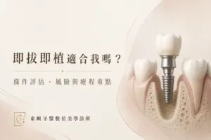 即拔即植適合我嗎？條件評估、風險與療程重點｜東嶼牙醫數位美學診所