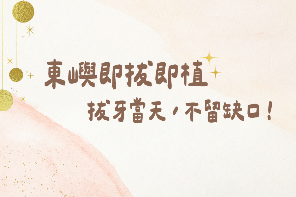 東嶼即拔即植文章封面