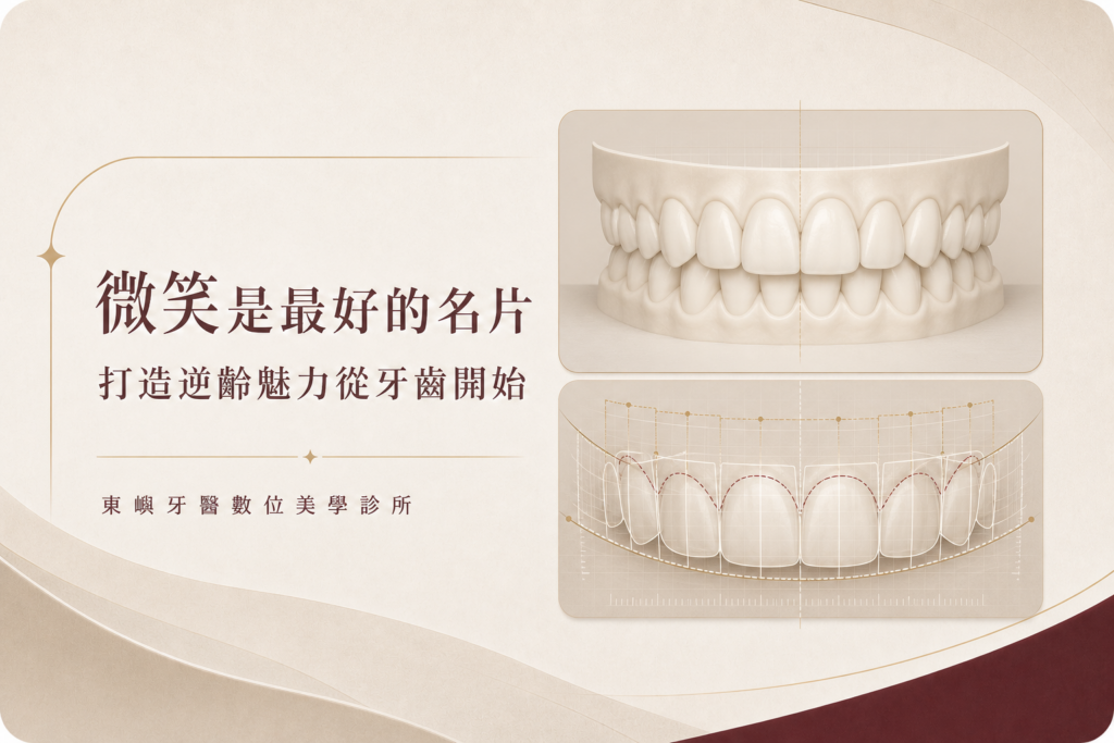 微笑設計與 DSD 數位牙齒比例分析封面｜東嶼牙醫數位美學診所
