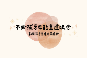 不必拔牙也能重建咬合 封面