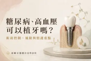 糖尿病、高血壓可以植牙嗎？術前控制、風險與照護重點｜東嶼牙醫數位美學診所