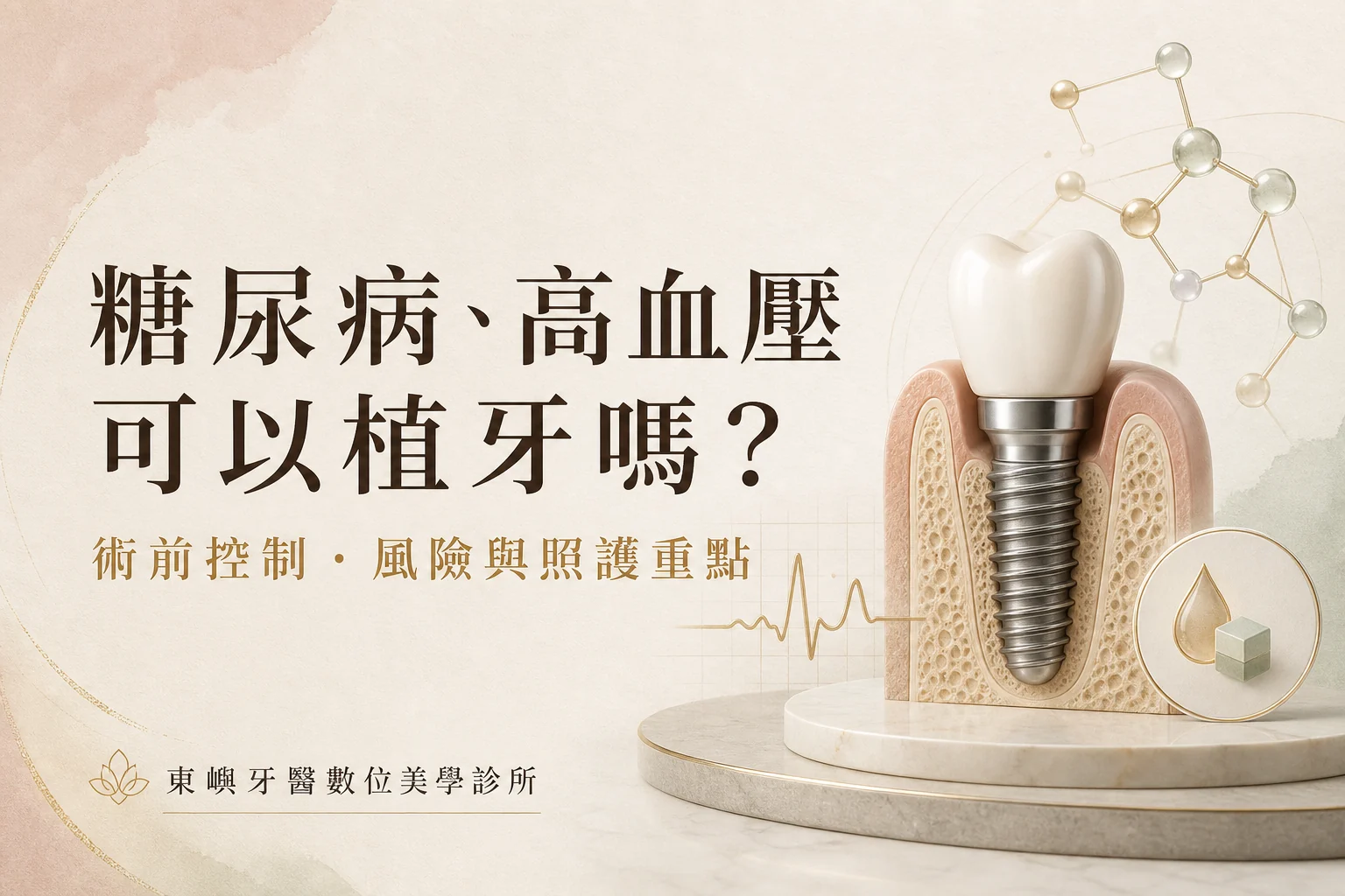 糖尿病、高血壓患者可以植牙嗎