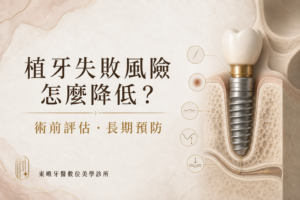 植牙失敗風險怎麼降低：術前評估與長期預防