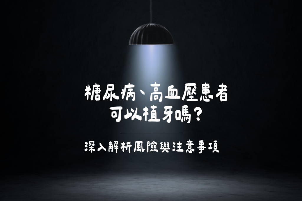 糖尿病、高血壓患者 可以植牙嗎？深入解析風險與注意事項 文章封面