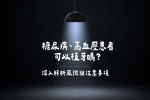 糖尿病、高血壓患者 可以植牙嗎？深入解析風險與注意事項 文章封面