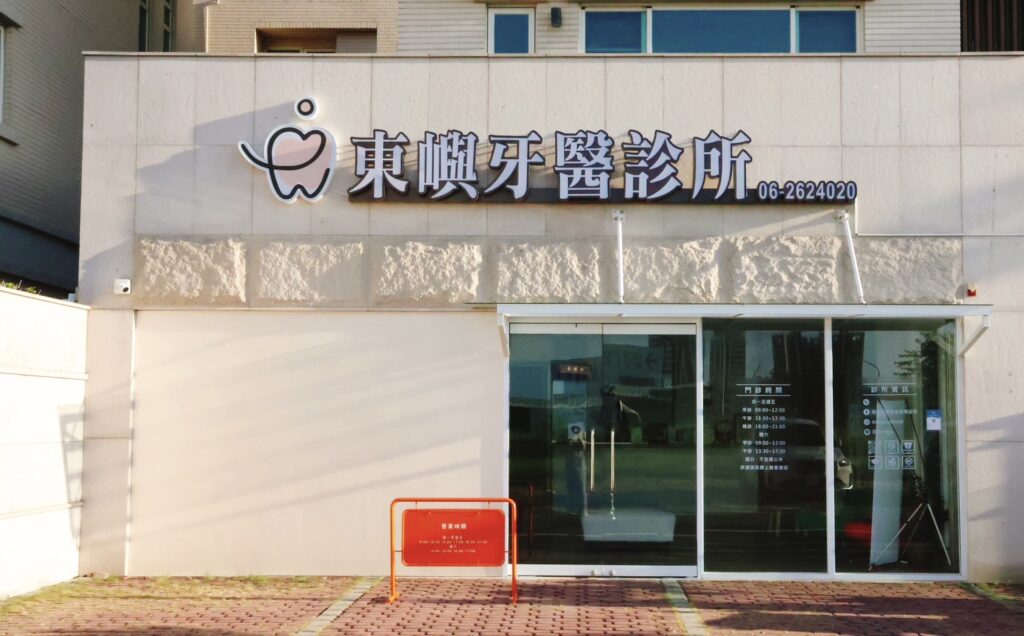 台南東嶼牙醫外觀