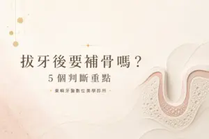 拔牙後要補骨嗎？5 個判斷重點｜東嶼牙醫數位美學診所