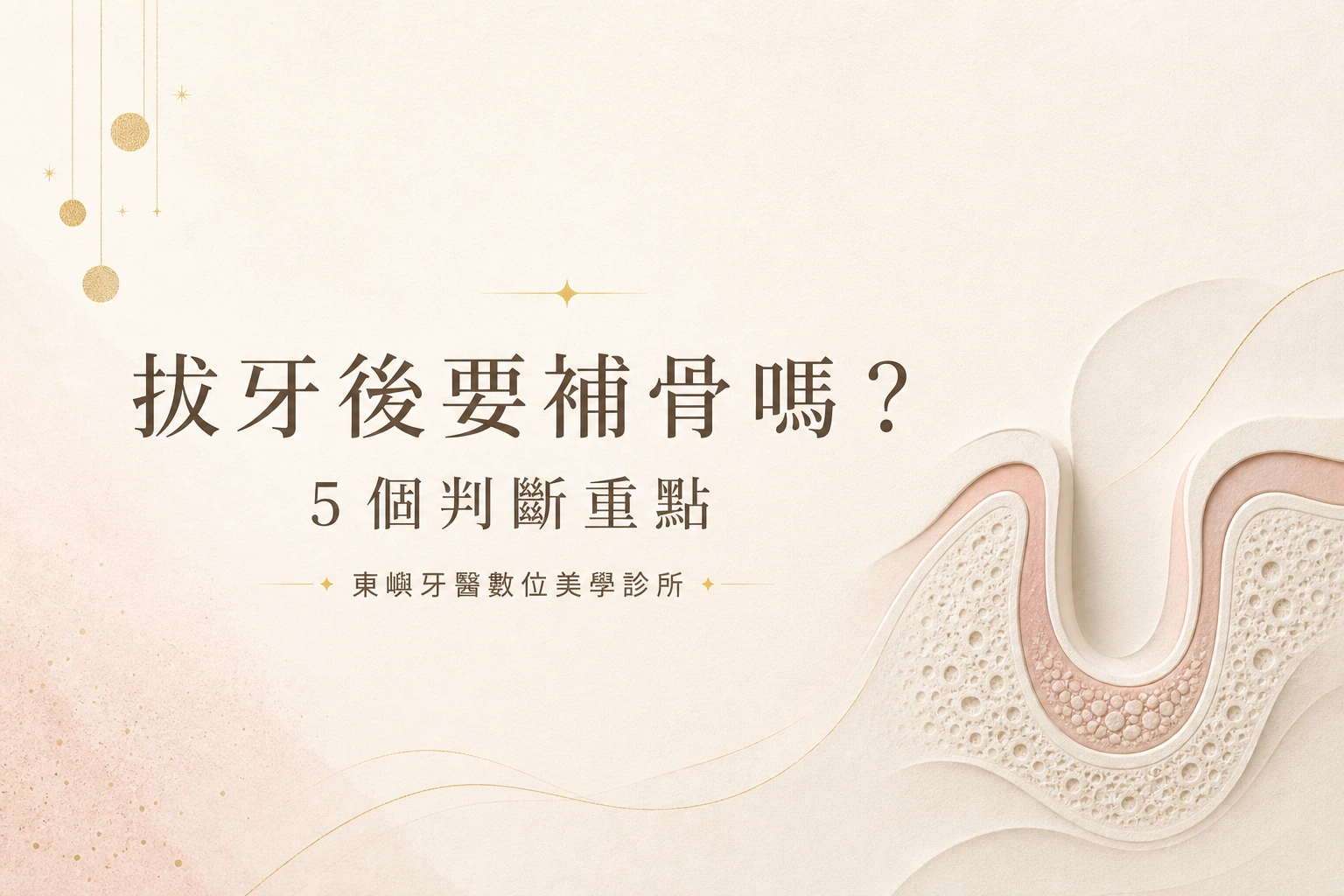 拔牙後要補骨嗎？5 個判斷重點｜東嶼牙醫數位美學診所