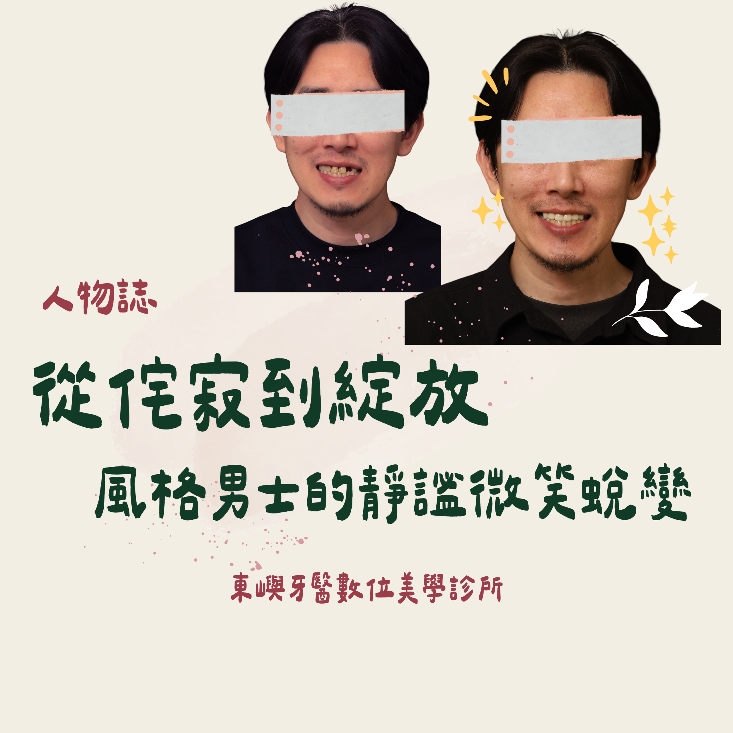 從侘寂到綻放風格男士的靜謐微笑蛻變(假牙入口頁)