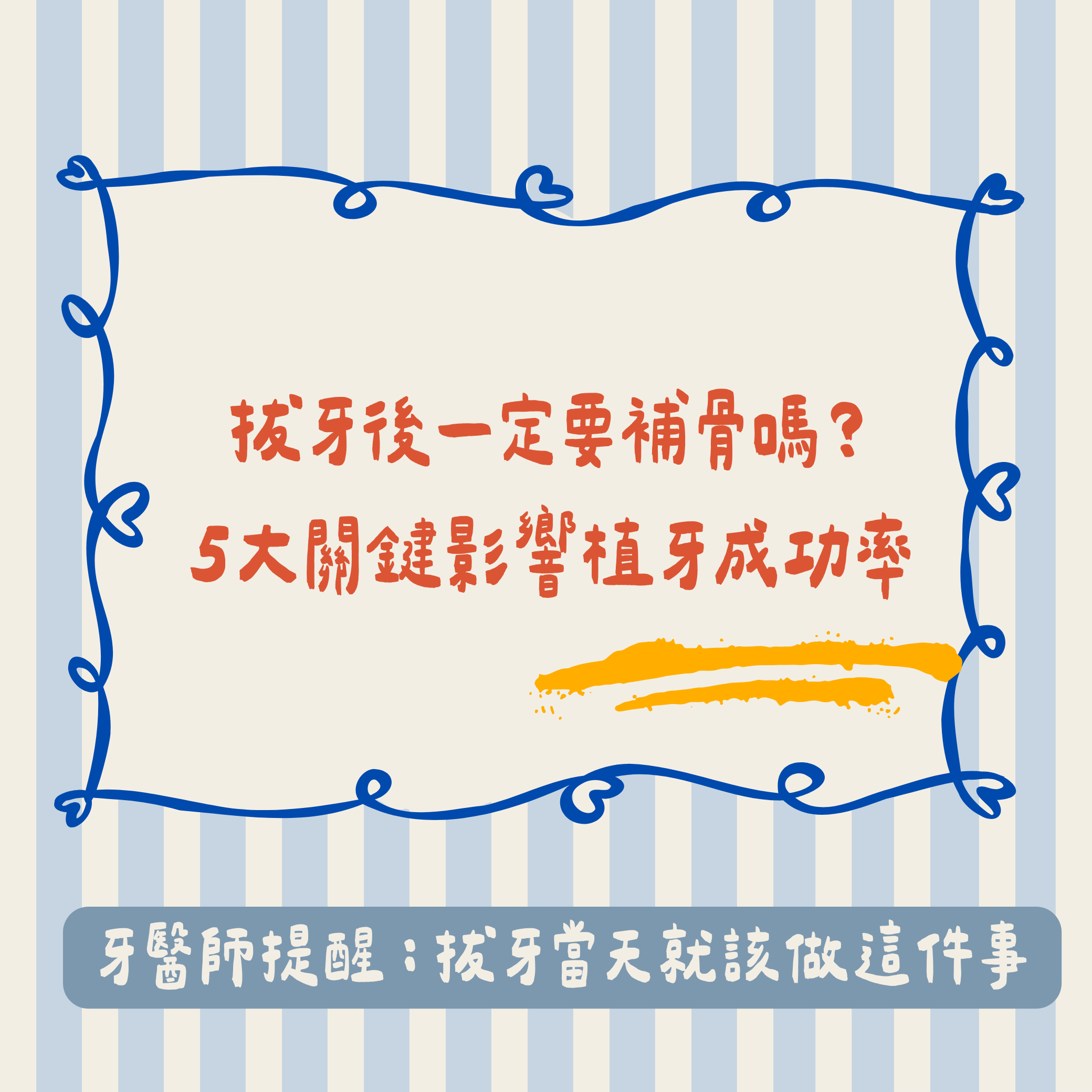 拔牙後一定要補骨嗎？ 5大關鍵影響植牙成功率縮圖