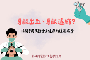 牙齦出血、牙齦退縮？牙周病對全身健康威脅 東嶼牙醫文章封面