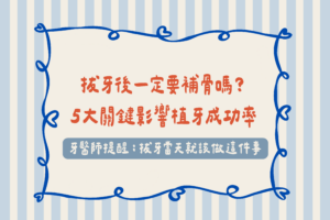 拔牙後一定要補骨嗎？ 5大關鍵影響植牙成功率