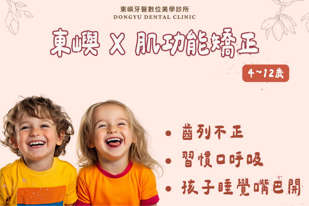 東嶼牙醫 x 台南肌功能矯正 封面圖2