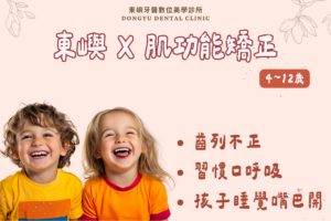 東嶼牙醫 x 台南肌功能矯正 封面圖2