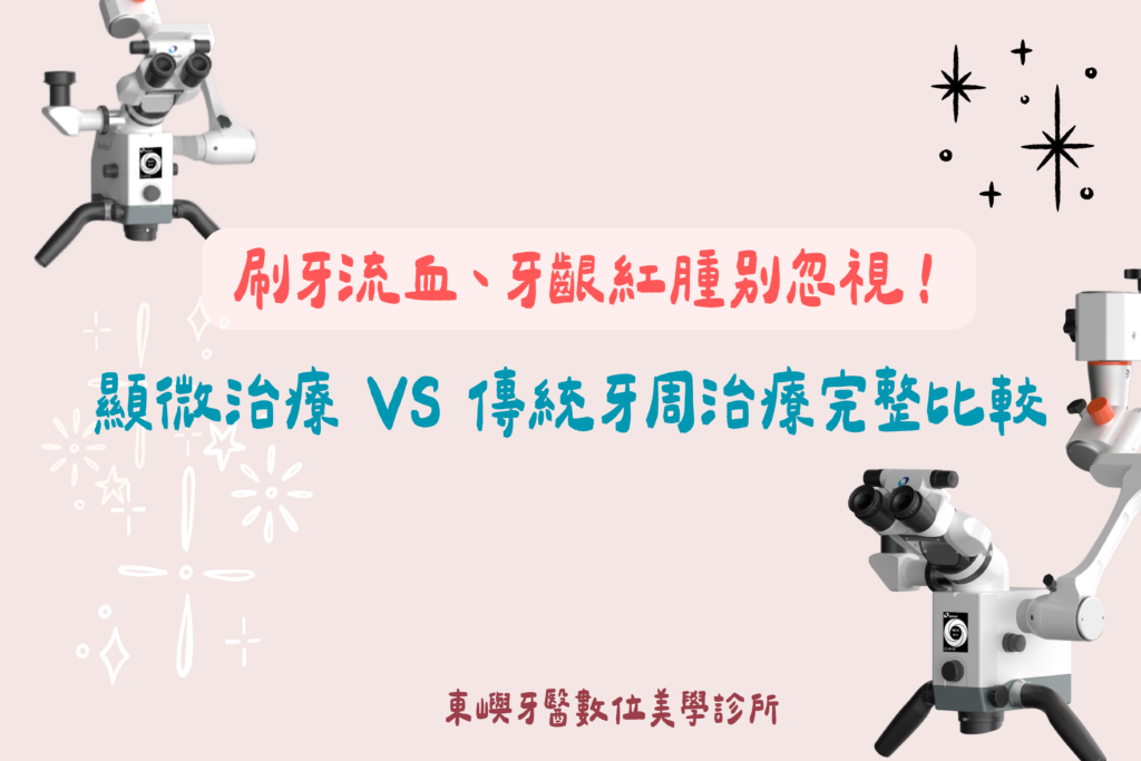 牙周治療怎麼選？顯微牙周治療與傳統方式完整比較封面