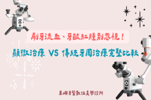牙周治療怎麼選？顯微牙周治療與傳統方式完整比較封面