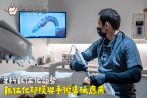 數位植牙與手術導板規劃