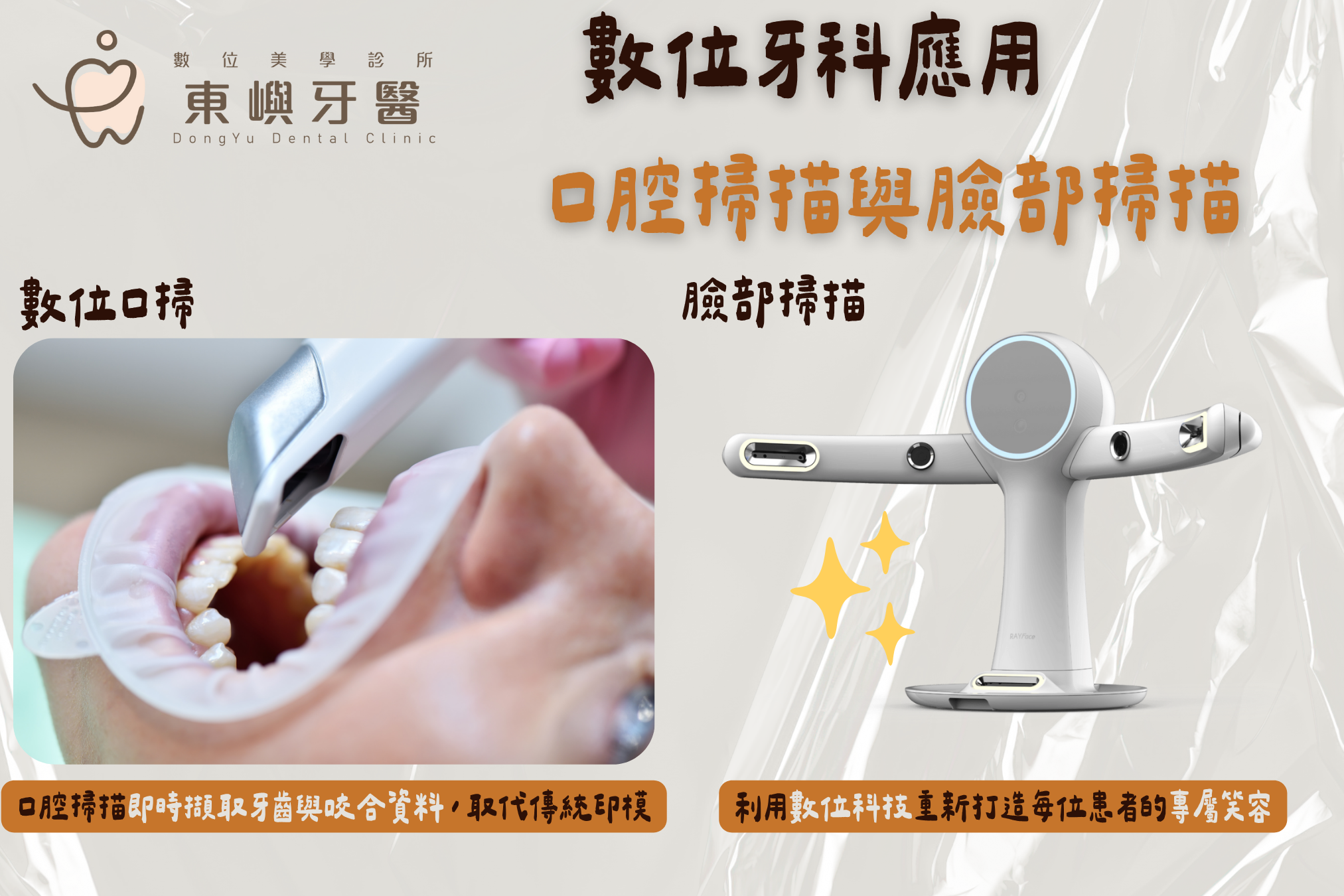 東嶼牙醫以 3D 口內掃描與臉部資料輔助全口重建溝通