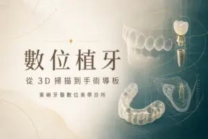 數位植牙｜從 3D 掃描到手術導板｜東嶼牙醫數位美學診所