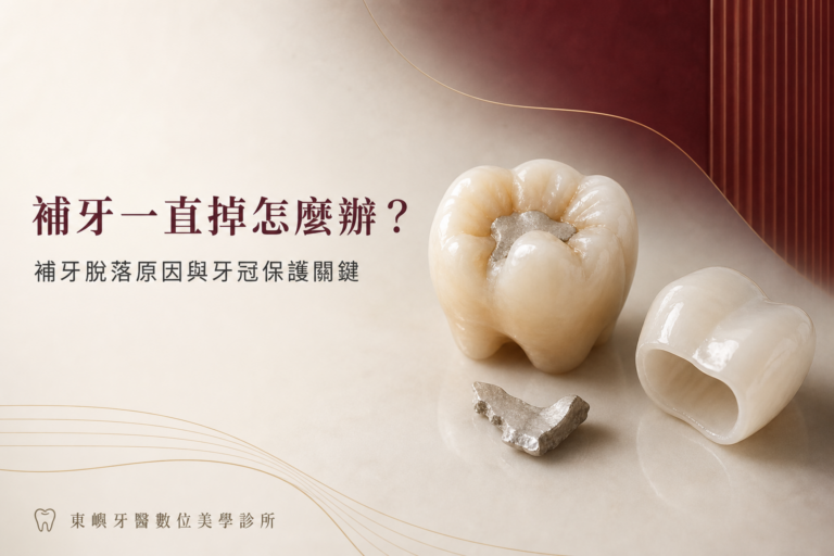 補牙反覆脫落原因與牙冠保護關鍵封面｜東嶼牙醫數位美學診所