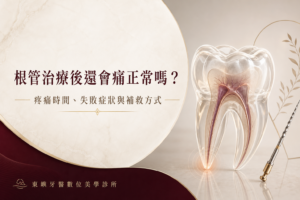 根管治療後疼痛、失敗症狀與補救方式封面｜東嶼牙醫數位美學診所