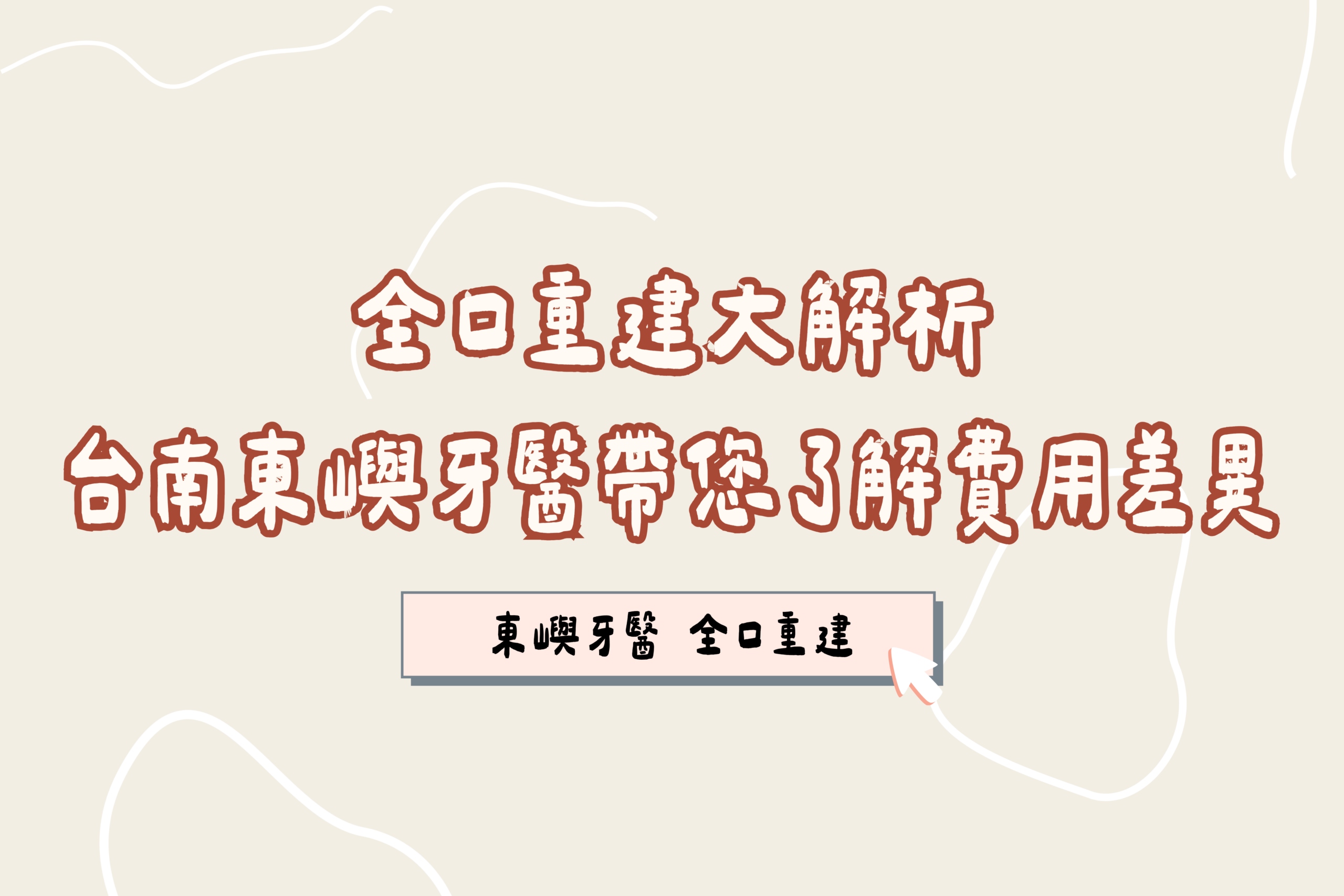 全口重建大解析｜台南東嶼牙醫帶您了解費用差異