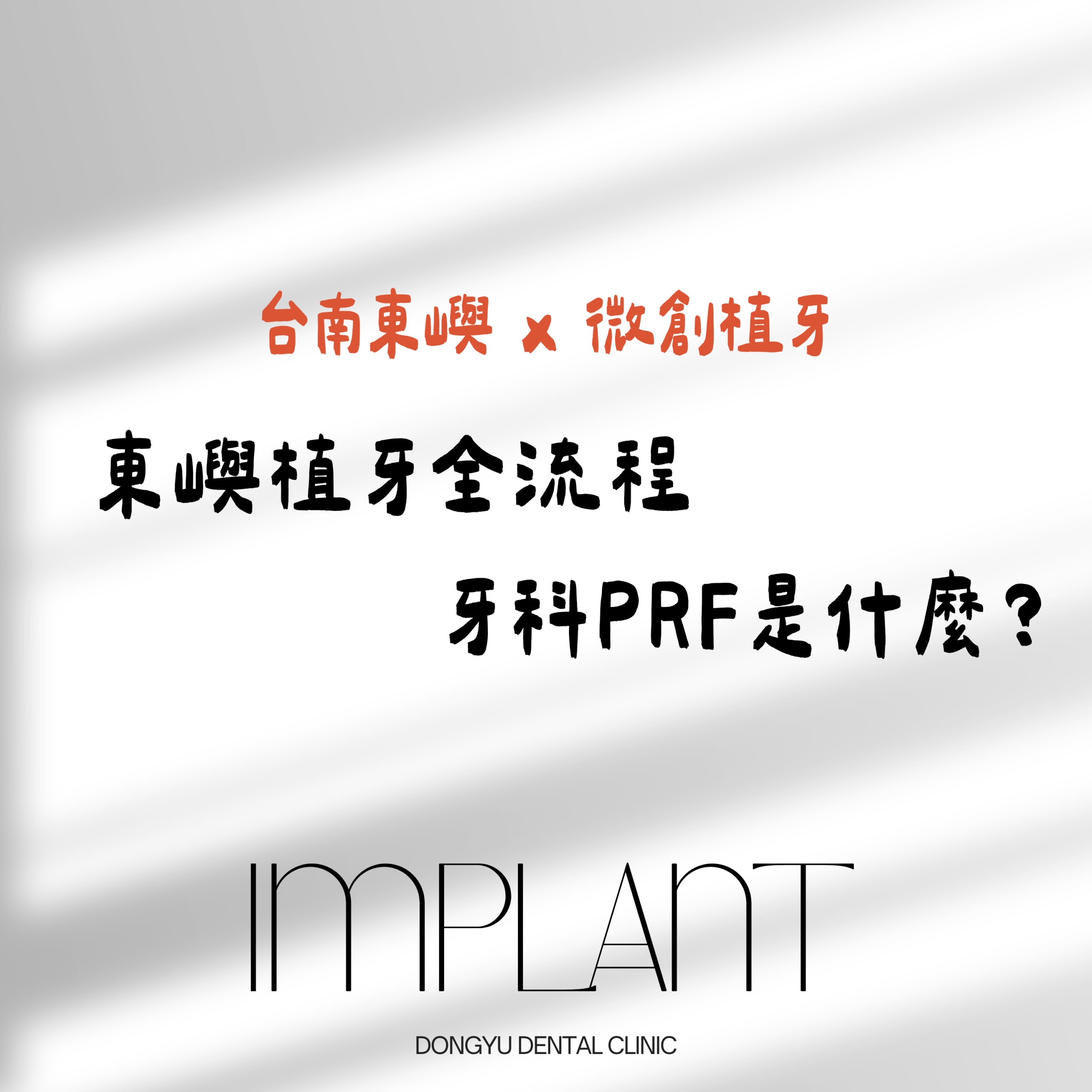 台南東嶼 x 微創植牙東嶼植牙全流程 牙科PRF是什麼？