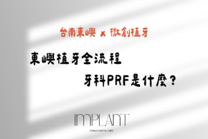東嶼植牙全流程 牙科PRF是什麼？ 縮圖