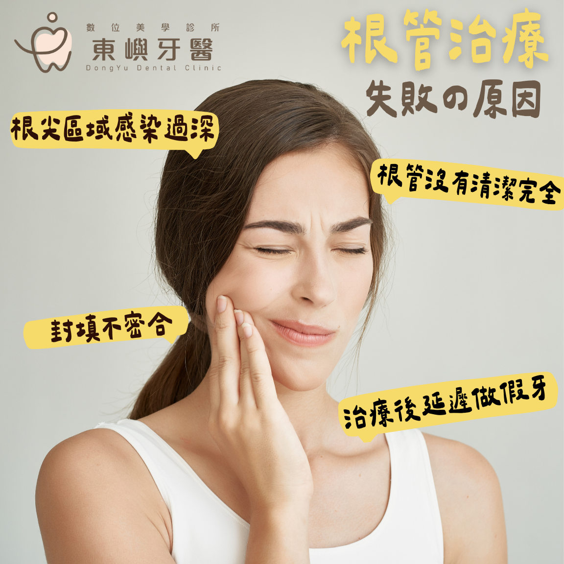 根管治療 失敗原因