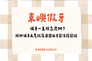 補牙一直掉怎麼辦？解析補牙反覆脫落原因與牙冠保護關鍵 - 封面