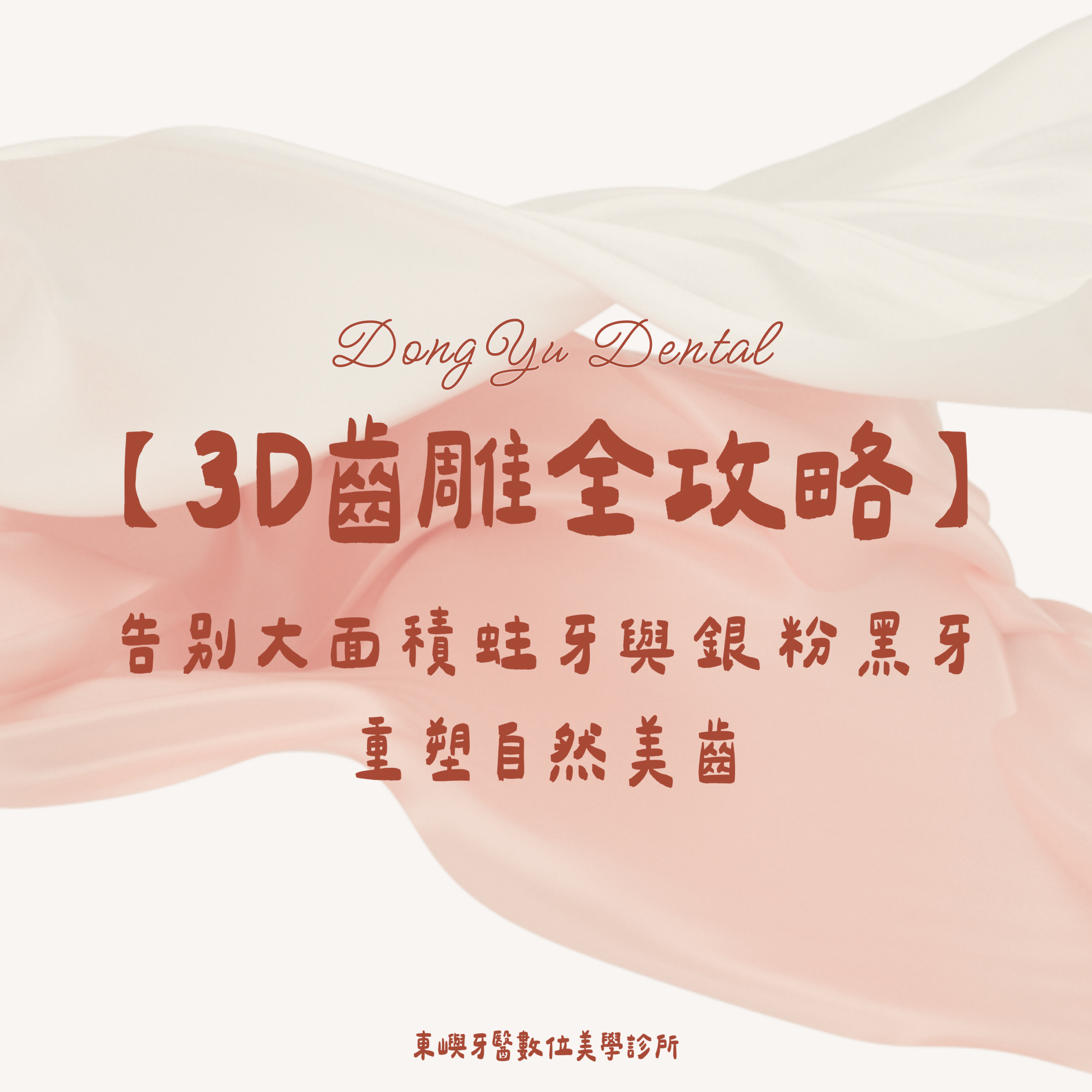 東嶼牙醫 3D 齒雕全攻略