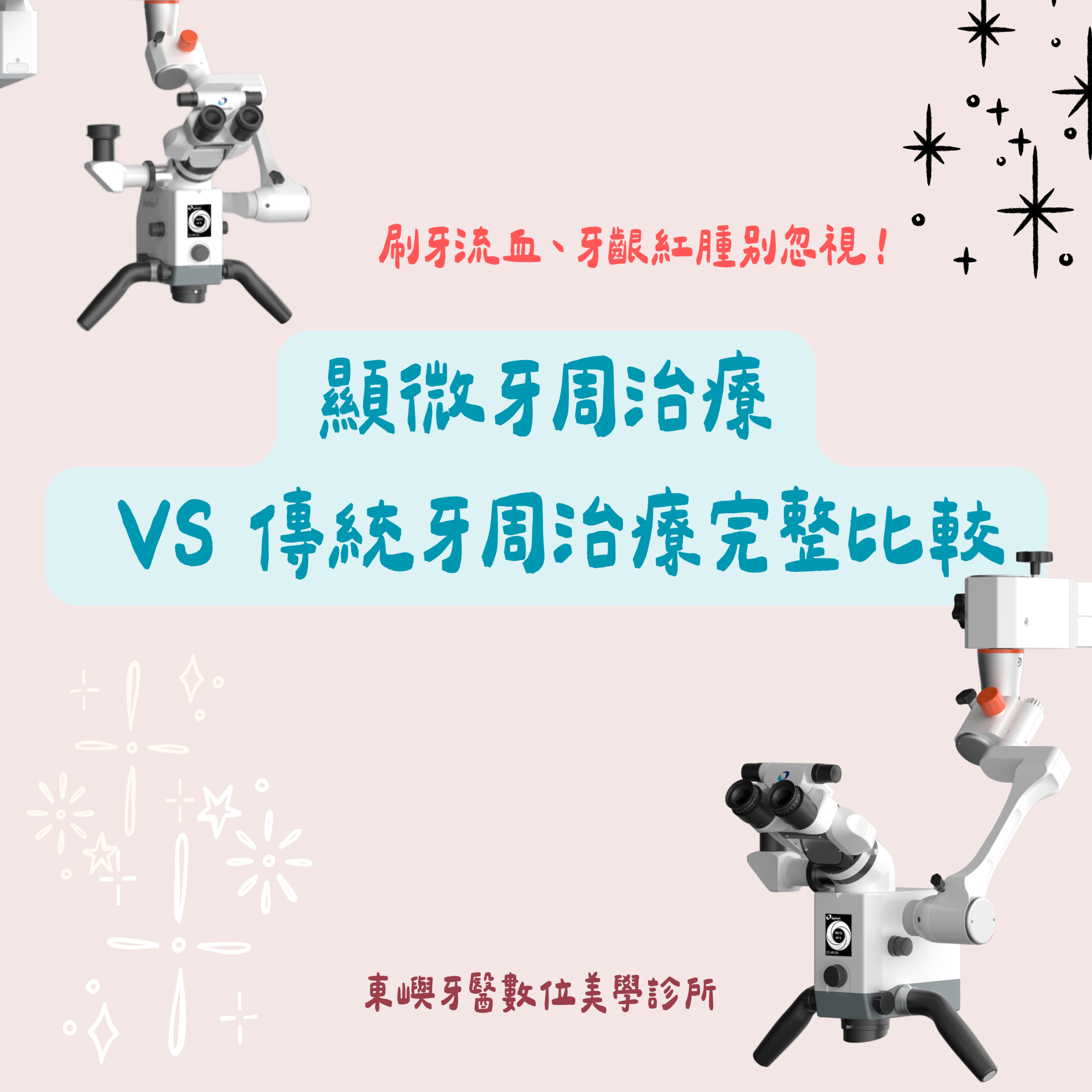 顯微牙周治療與傳統牙周治療比較