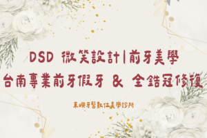 DSD 微笑設計｜前牙美學 台南專業前牙假牙 & 全鋯冠修復
