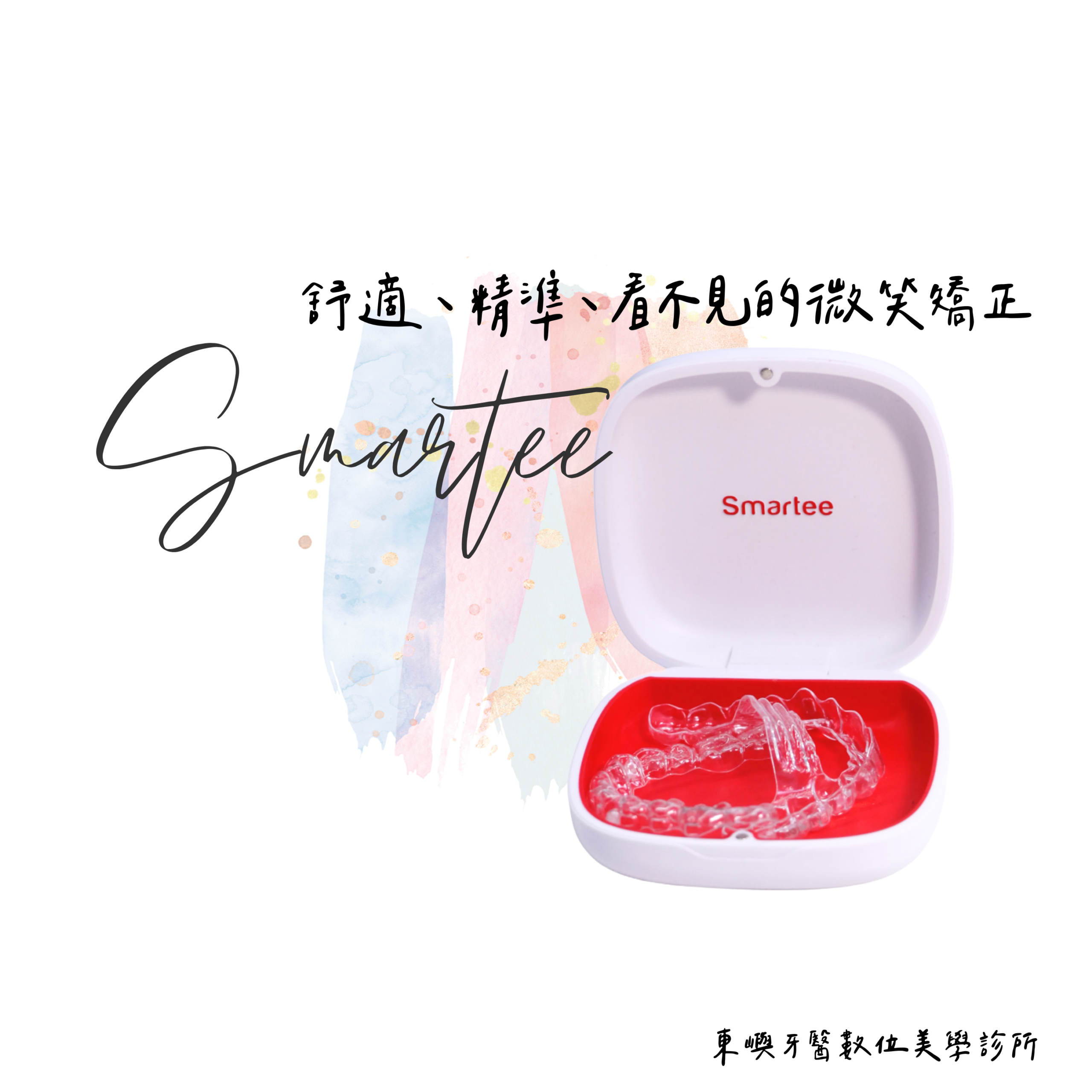 Smartee 東嶼牙醫網站縮圖