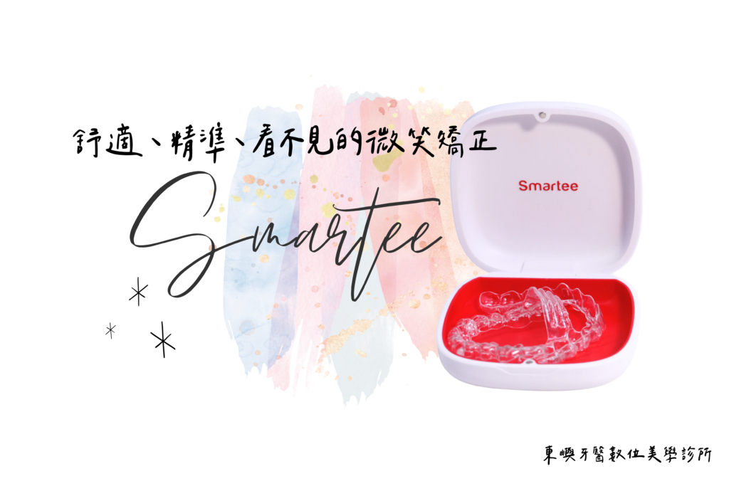 東嶼牙醫smartee舒適、精準、看不見的微笑矯正網站圖