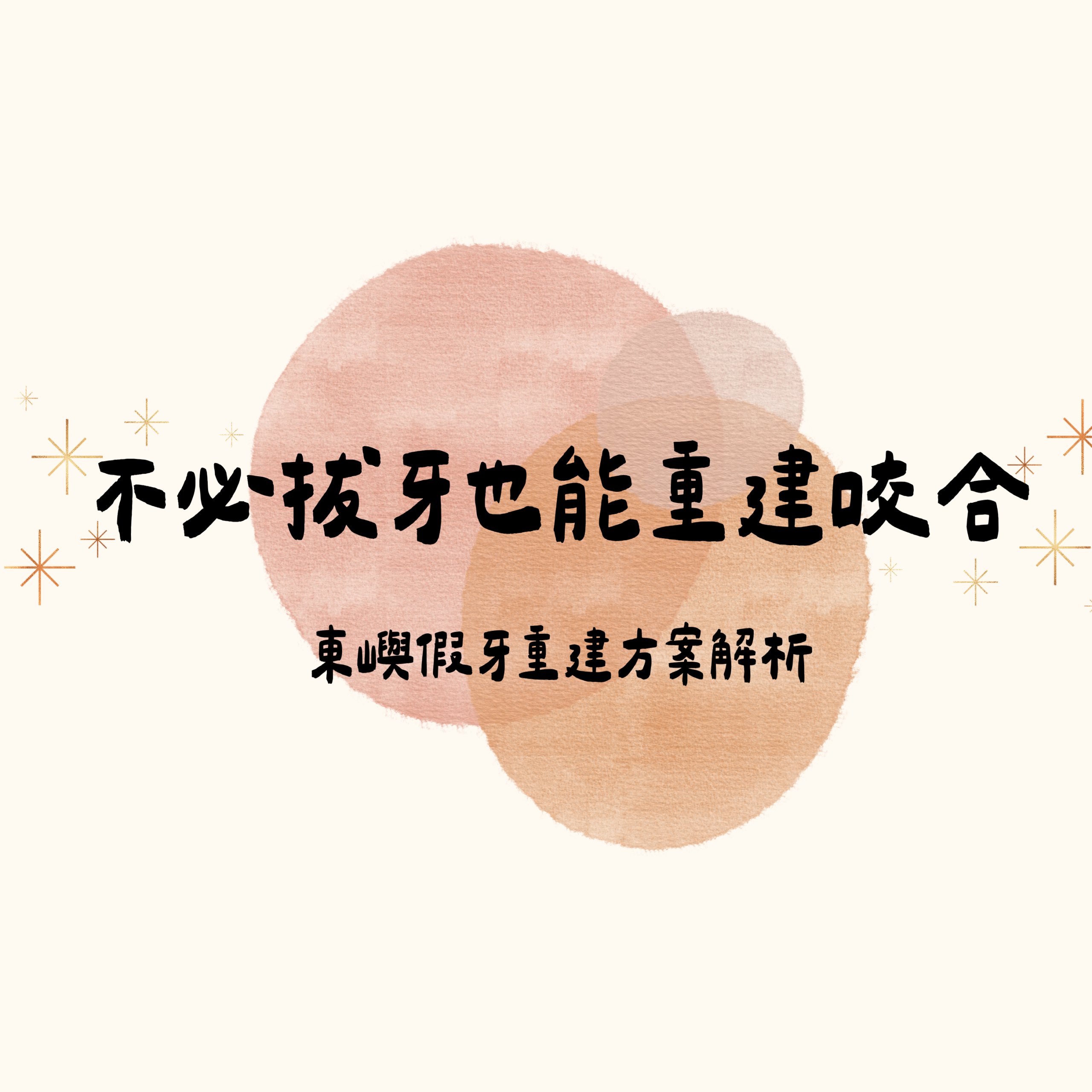 不必拔牙也能重建咬合 縮圖