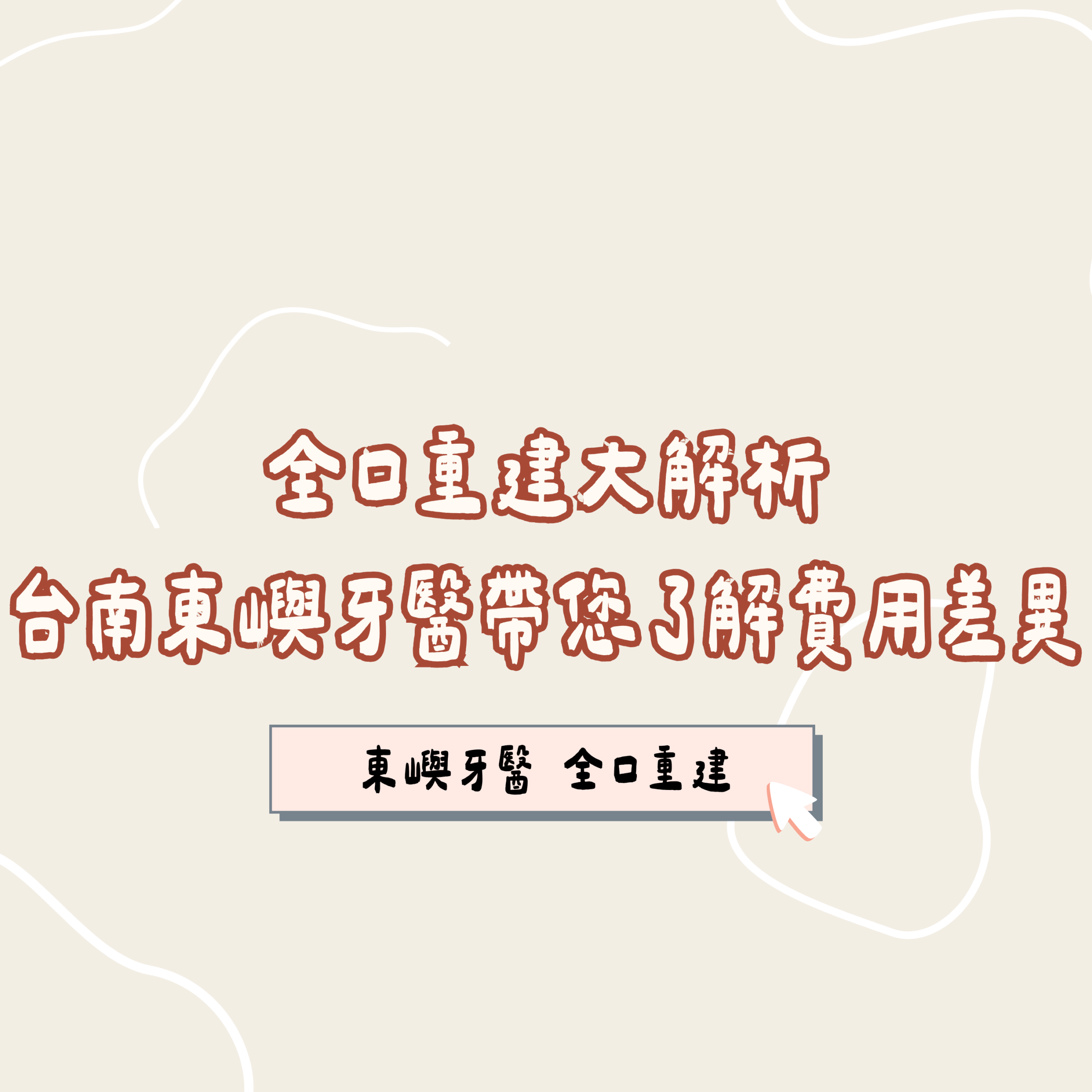 全口重建大解析
台南東嶼牙醫帶您了解費用差異