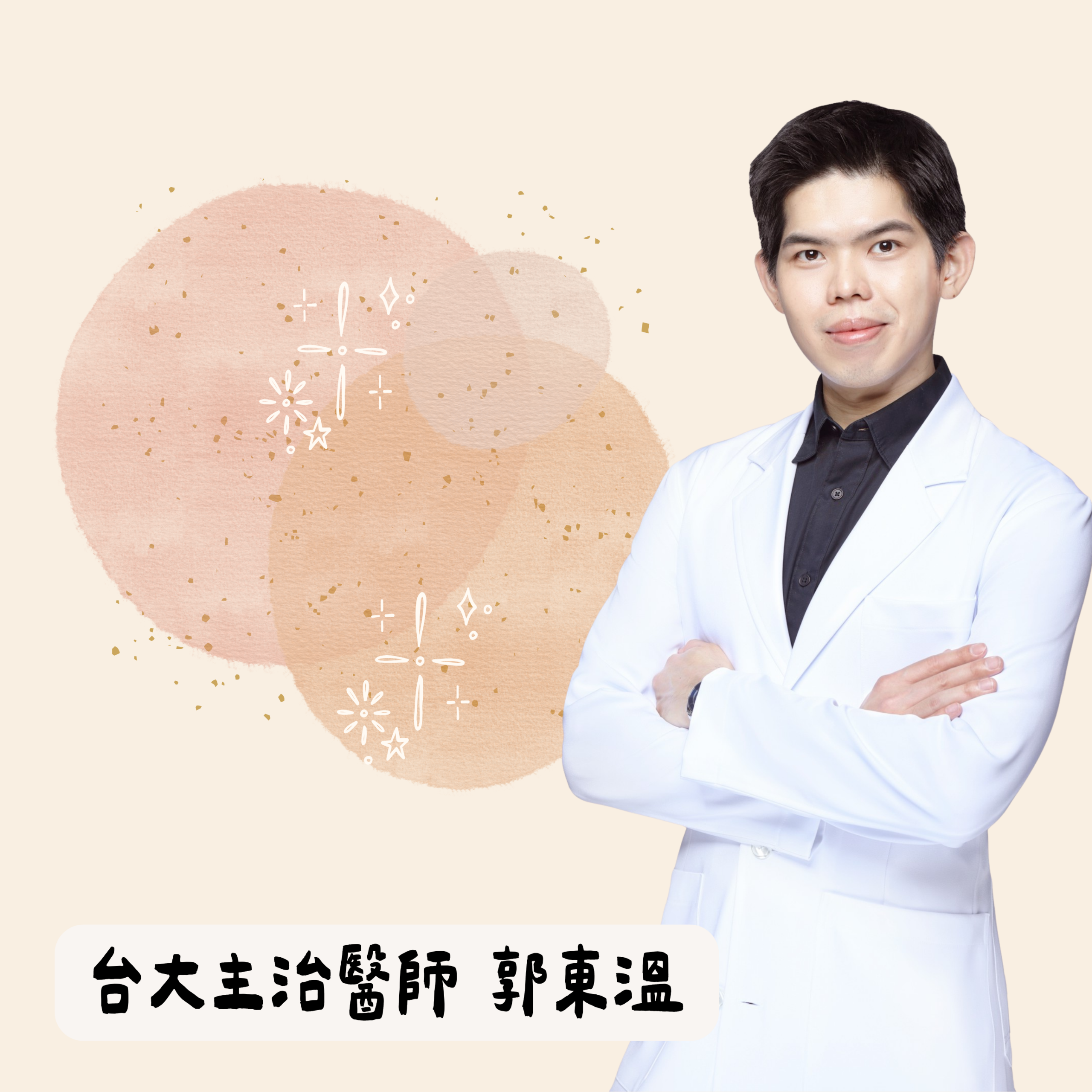 台大主治醫師 郭東溫