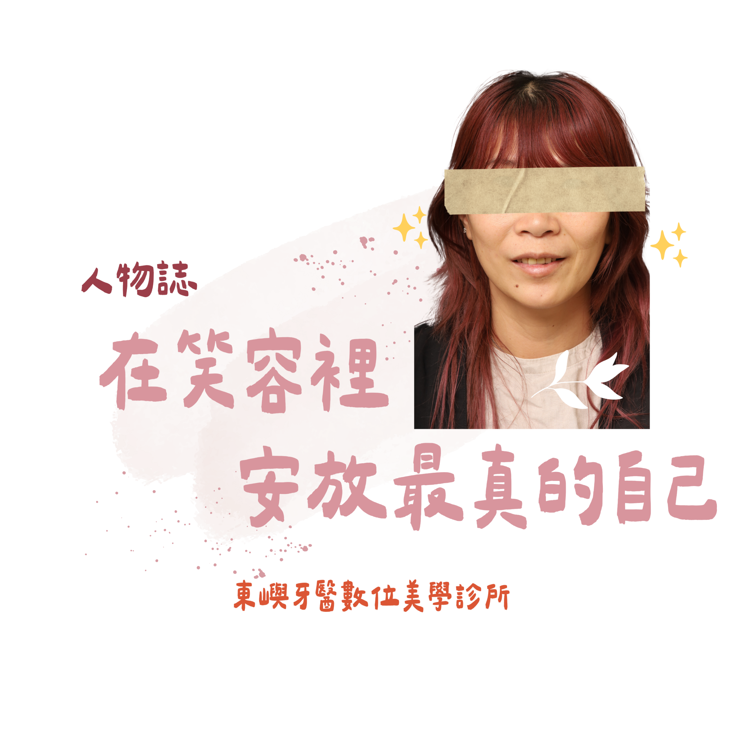 在笑容裡安放最真的自己(假牙入口頁) (1)