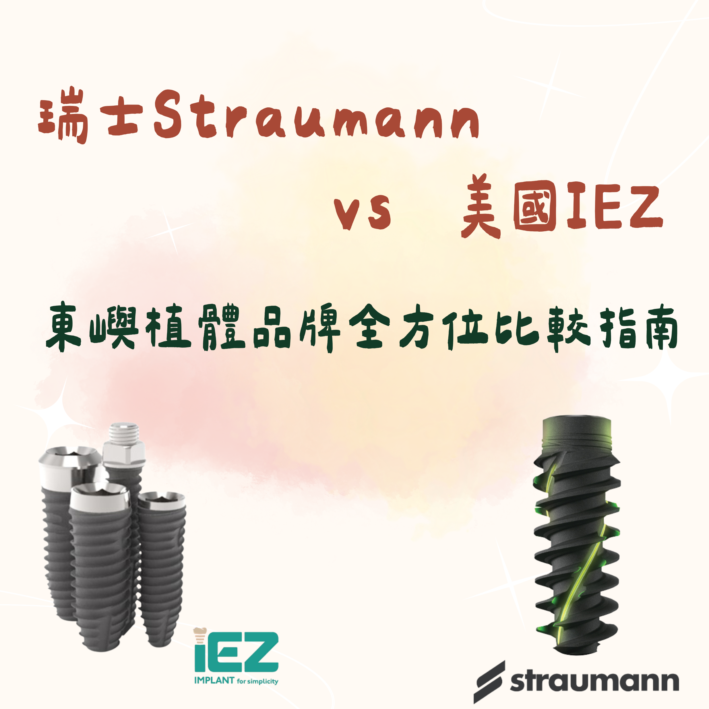 東嶼植體品牌全方位比較指南 (1)