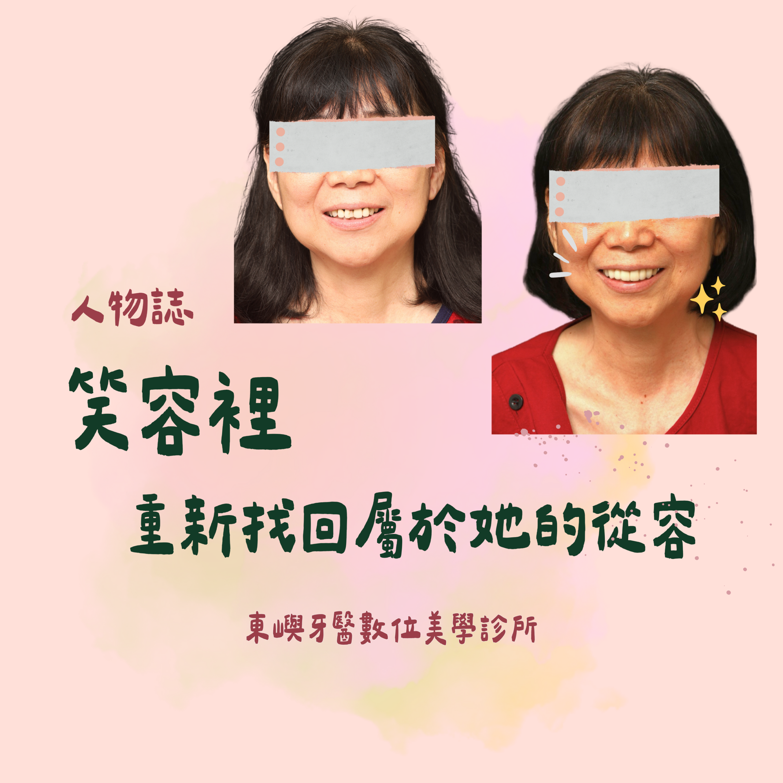 笑容裡重新找回屬於她的從容beautysmile縮圖封面